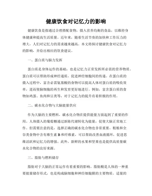健康饮食对记忆力的影响