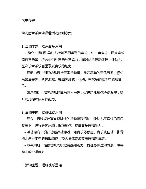 幼儿园音乐律动课程活动策划方案五篇