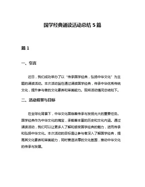 国学经典诵读活动总结5篇