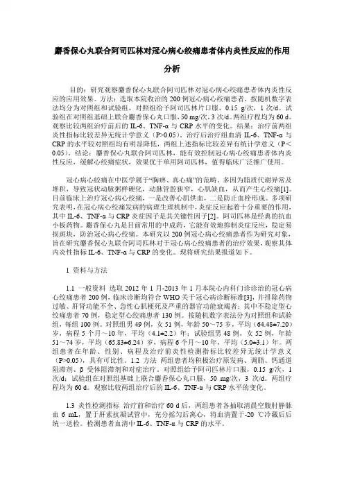 麝香保心丸联合阿司匹林对冠心病心绞痛患者体内炎性反应的作用分析
