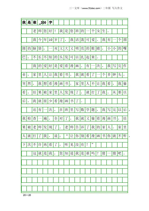 二年级写人作文：我是谁_200字