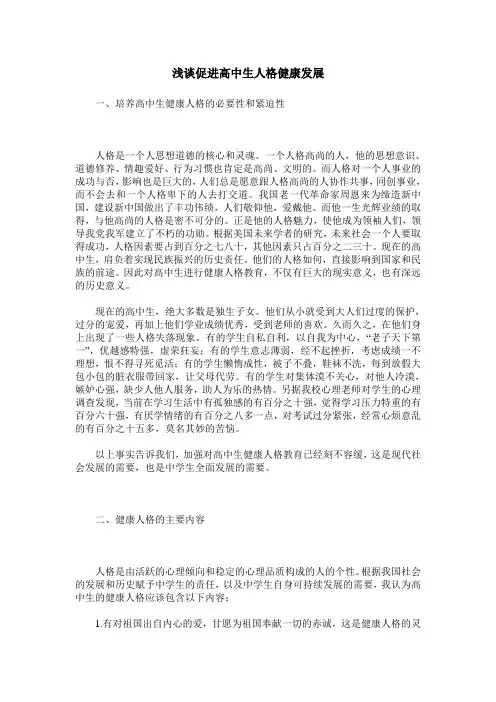 浅谈促进高中生人格健康发展