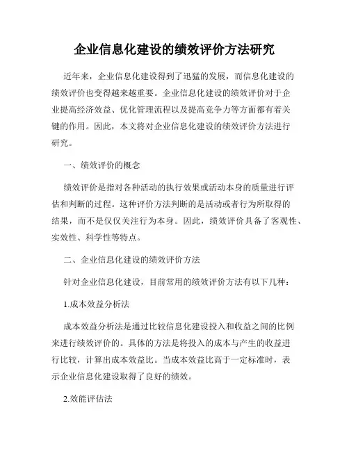 企业信息化建设的绩效评价方法研究