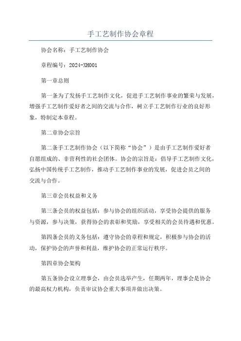 手工艺制作协会章程
