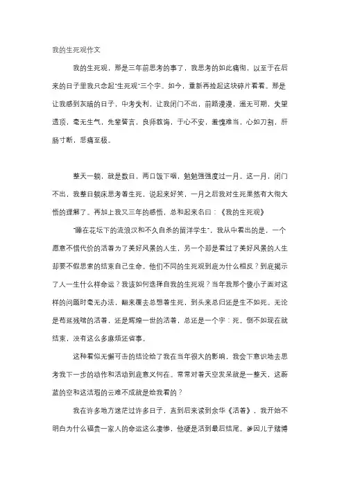 我的生死观作文