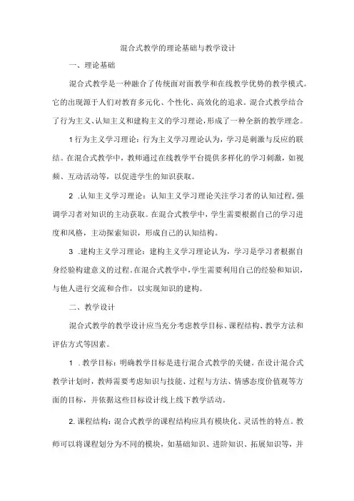 混合式教学的理论基础与教学设计
