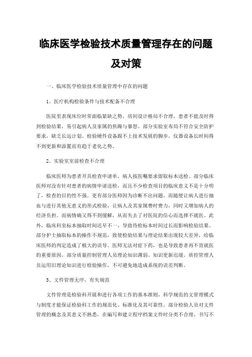 临床医学检验技术质量管理存在的问题及对策