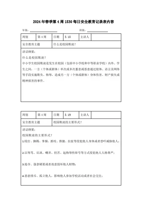 2024年春季第4周1530每日安全教育记录表内容