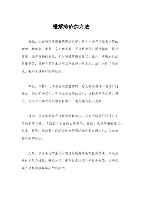 缓解痔疮的方法