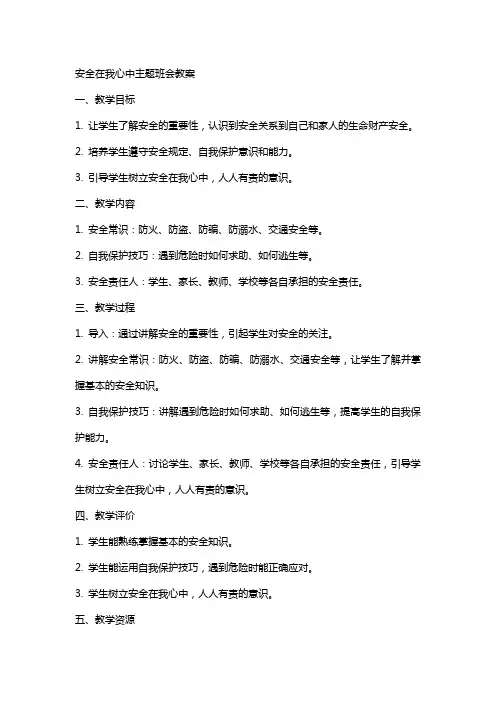 安全在我心中主题班会教案