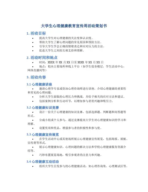 大学生心理健康教育宣传周活动策划书 大学生心理健康宣传活动策划书模板