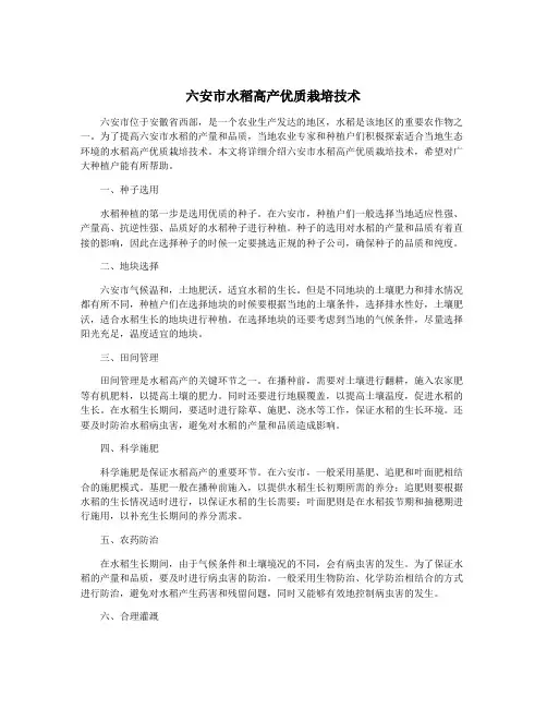 六安市水稻高产优质栽培技术