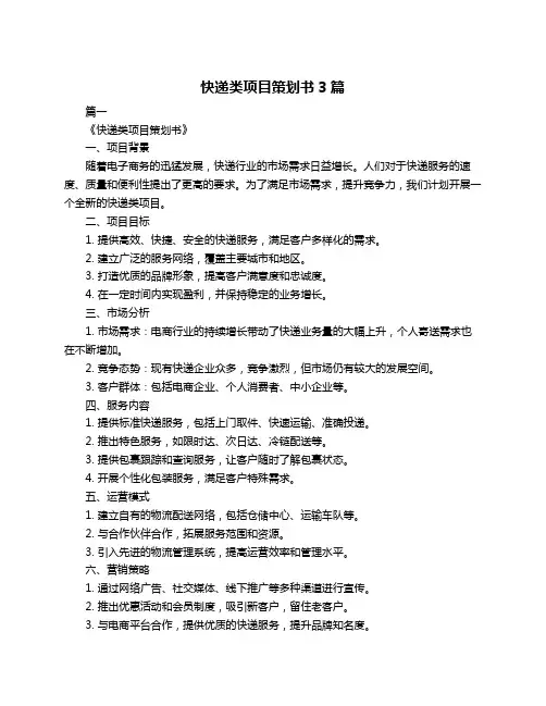 快递类项目策划书3篇