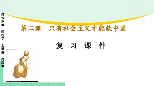 2024-2025学年高中政治必修1 中国特色社会主义 第二课 只有社会主义才能救中国