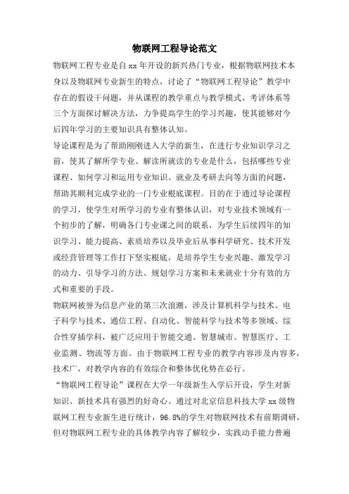 物联网工程导论范文