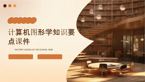 计算机图形学知识要点课件