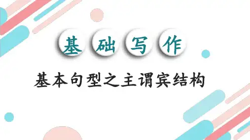 高考英语书面表达基础写作：专题02 基本句型之主谓宾结构