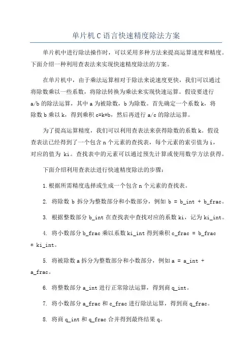 单片机C语言快速精度除法方案
