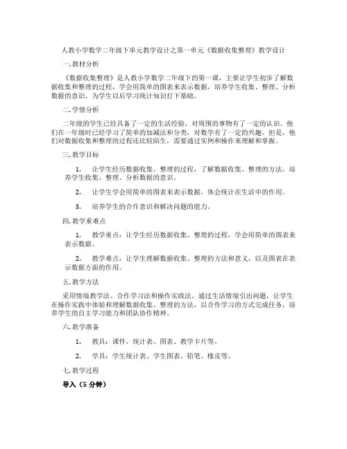 人教小学数学二年级下单元教学设计之第一单元《数据收集整理》教学设计