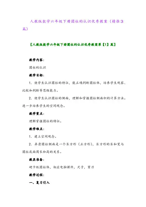 人教版数学六年级下册圆柱的认识优秀教案(精推3篇)