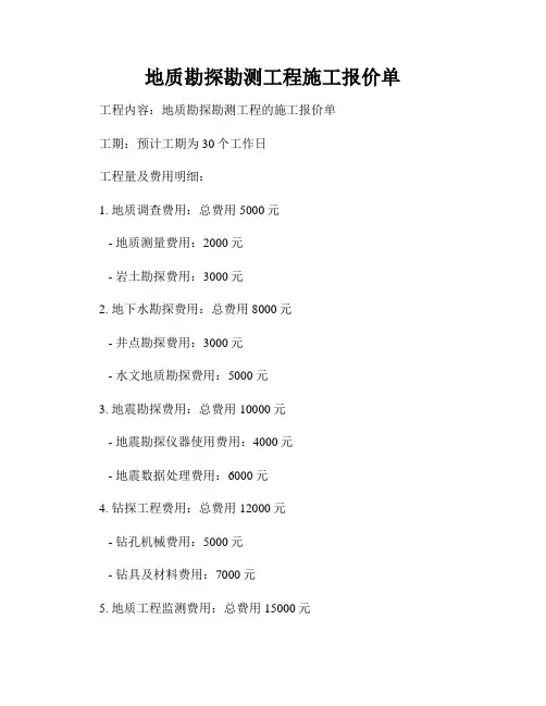 地质勘探勘测工程施工报价单