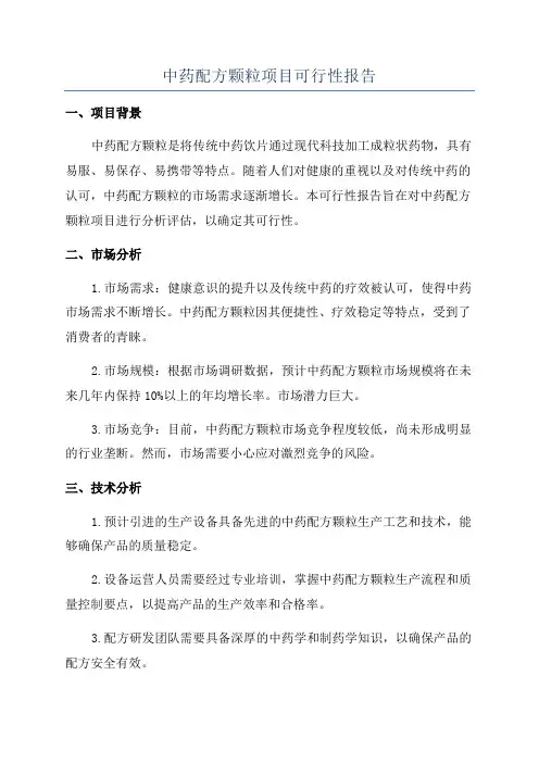 中药配方颗粒项目可行性报告