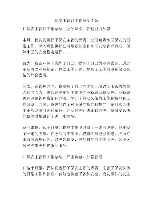 保安主管月工作总结5篇