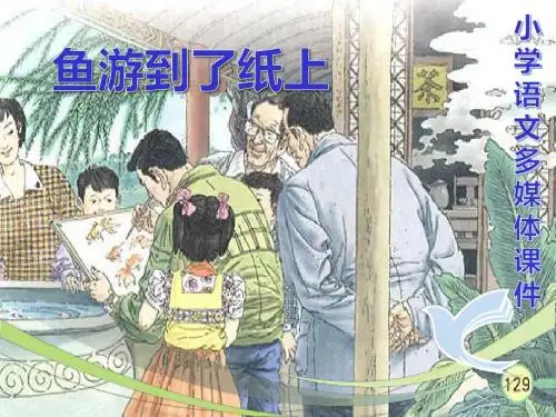 《鱼游到了纸上》精品ppt课件完美版
