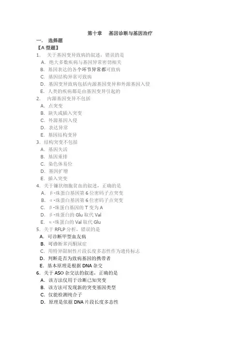 山东大学分子生物学章节习题及参考答案10基因诊断与基因治疗