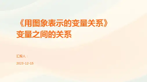 《用图象表示的变量关系》变量之间的关系