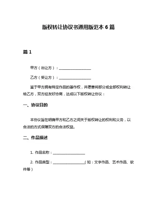 版权转让协议书通用版范本6篇