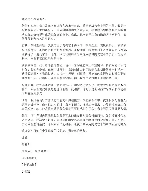 陶瓷艺术求职信范文