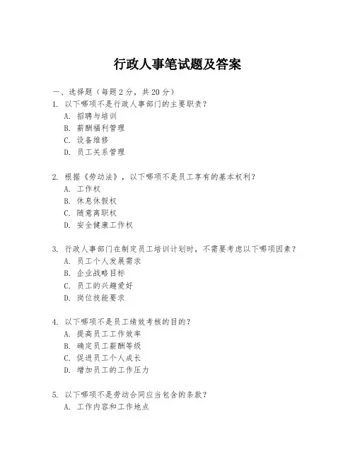 行政人事笔试题及答案