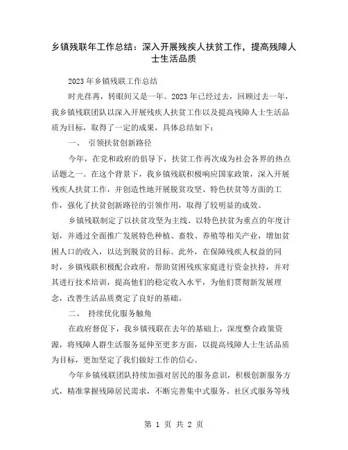 乡镇残联年工作总结：深入开展残疾人扶贫工作,提高残障人士生活品质