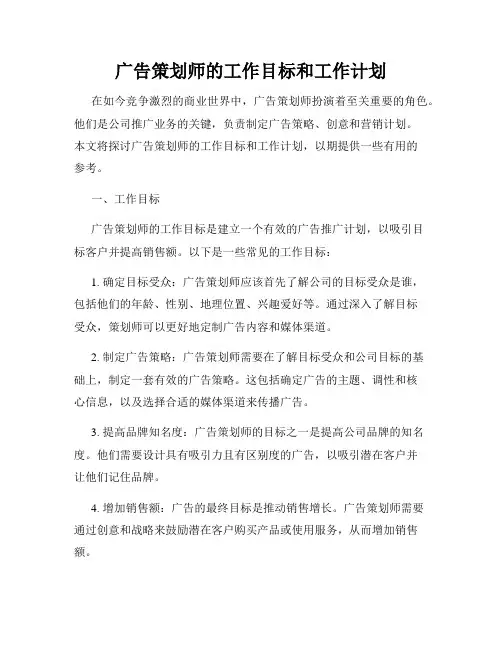 广告策划师的工作目标和工作计划