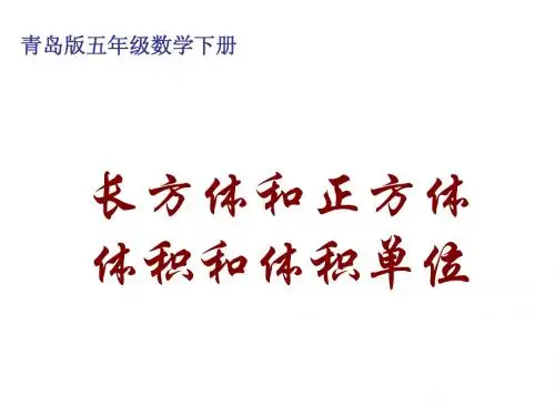 体积和体积单位课件