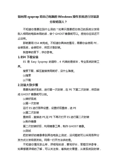 如何用sysprep将自己电脑的Windows操作系统进行封装及分发给别人？