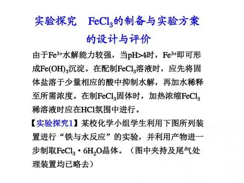 高二化学fecl3的制备与实验方案