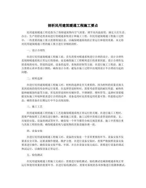 剖析民用建筑暖通工程施工要点