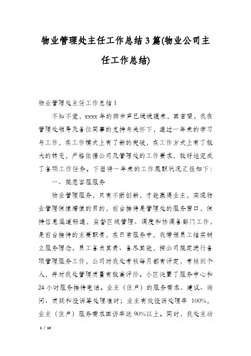 物业管理处主任工作总结3篇(物业公司主任工作总结)