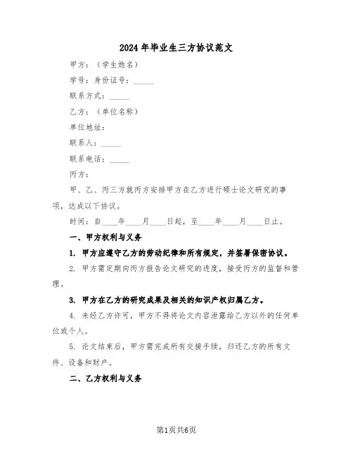 2024年毕业生三方协议范文（三篇）