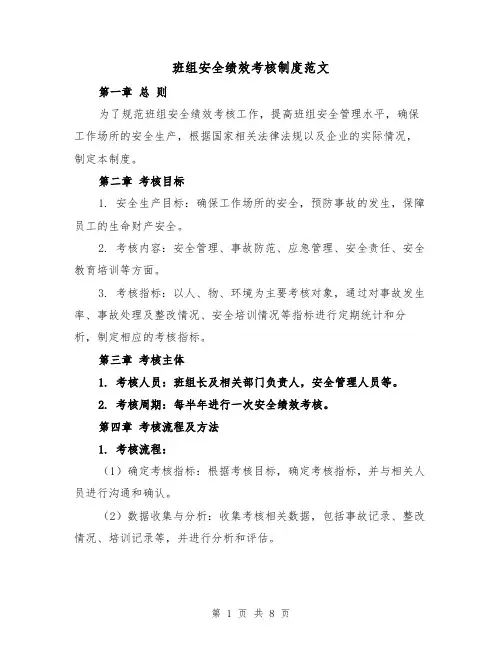班组安全绩效考核制度范文（4篇）