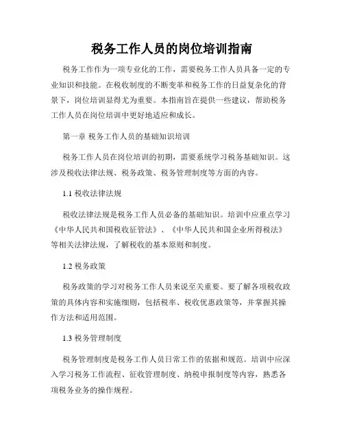 税务工作人员的岗位培训指南