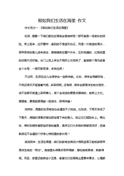 假如我们生活在海里 作文