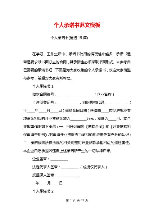个人承诺书范文模板