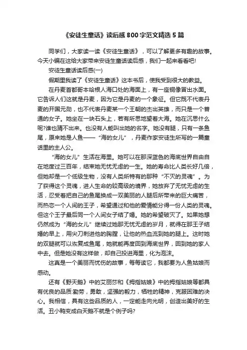 《安徒生童话》读后感800字范文精选5篇
