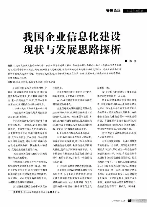 我国企业信息化建设现状与发展思路探析