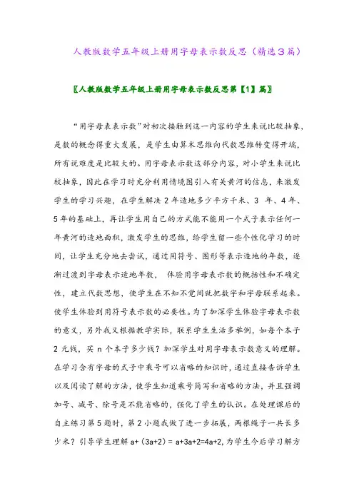 人教版数学五年级上册用字母表示数反思(精选3篇)