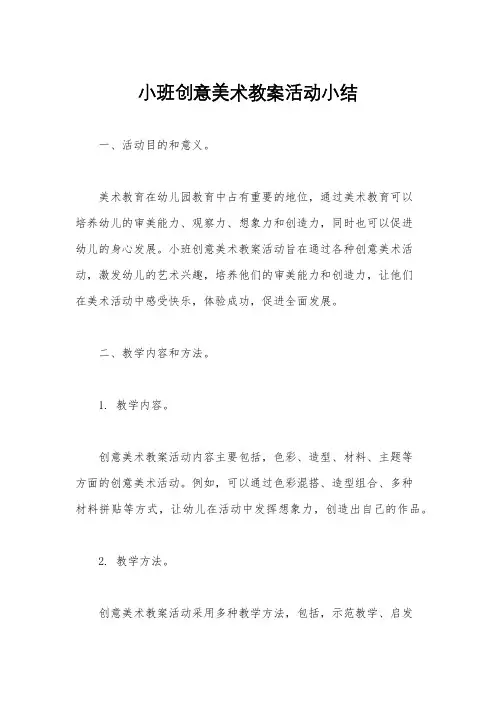 小班创意美术教案活动小结