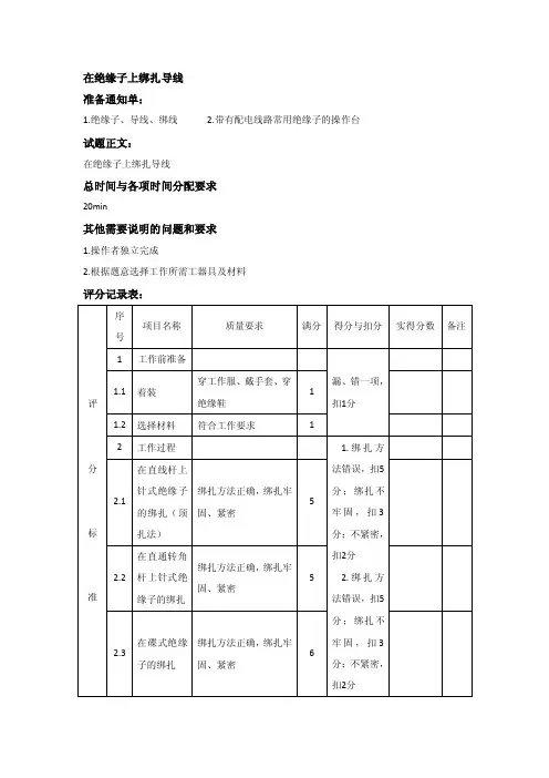 在绝缘子上绑扎导线操作及评分标准